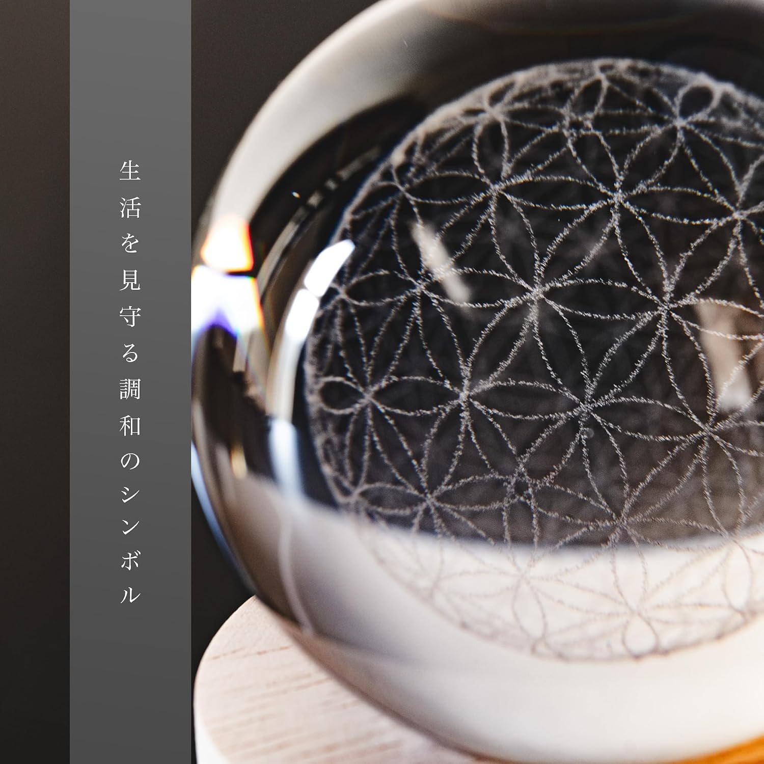 DANNY LIB フラワーオブライフ クリスタルボール|8cm の使用イメージ