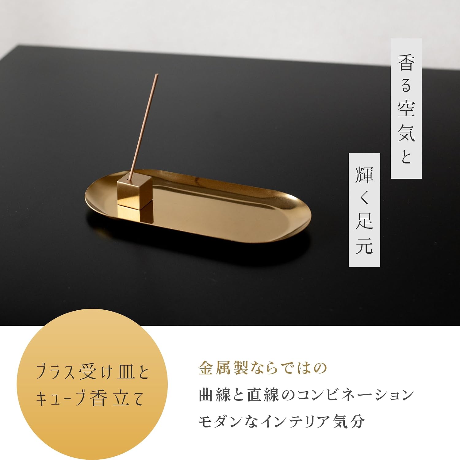 真鍮製キューブ香立てと受け皿にスティック香を立てた使用イメージ